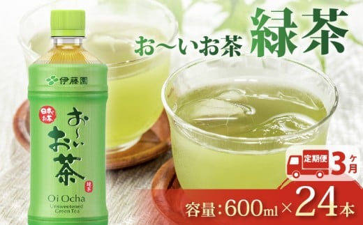 【定期便3か月】おーいお茶 緑茶 600mL × 24本 3回 お届け 定期便 茶 ペットボトル 飲料 ペットボトル飲料 おちゃ 緑茶飲料 飲み物 茶 りょくちゃ ちゃ tea アウトドア 日常 常備 備蓄 防災 防災備蓄 防災用品 災害 生活必需品 消耗品 非常用 災害対策 保存 ストック 日用品 水分補給 箱 箱買い まとめ買い おすすめ 静岡茶 美味しい お～いお茶 伊藤園 牧之原市 静岡県