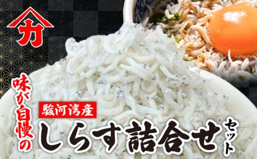 味が自慢の駿河湾産 しらす 詰合せ 釜揚げ しらす ちりめん しらす 佃煮 しらす干し 釜揚げ 料理 丼 天ぷら かき揚げ チャーハン パスタ うどん ごはん おかず おすすめ 新鮮 海 海鮮 静岡県 牧之原市 ヤマカ藤田商店