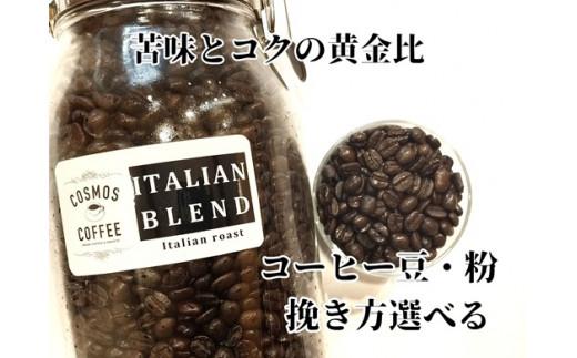 023-15　苦味 と コク の黄金比『イタリアンブレンド 500ｇ 』コスモスコーヒー 自家焙煎