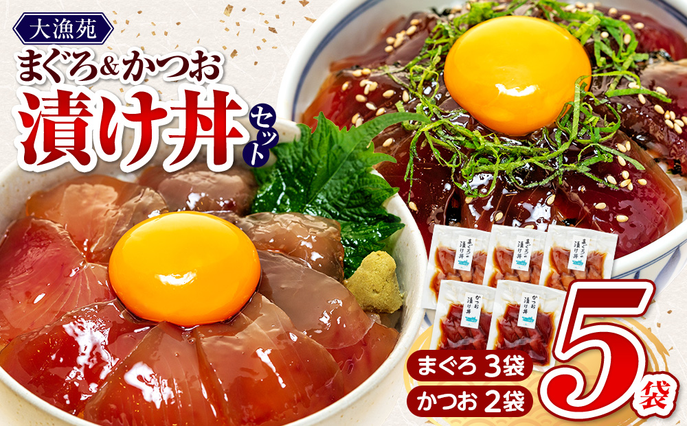 【流水解凍 で簡単に絶品漬け丼！】大漁苑 の まぐろ かつお 漬け 5袋 セット   惣菜 時短 魚 さかな 魚介  産地直送 加工品 個包装 小分け 贈り物 ギフト 贈答用 国産 安心 美味しい 新鮮 牧之原市  静岡県 大漁苑