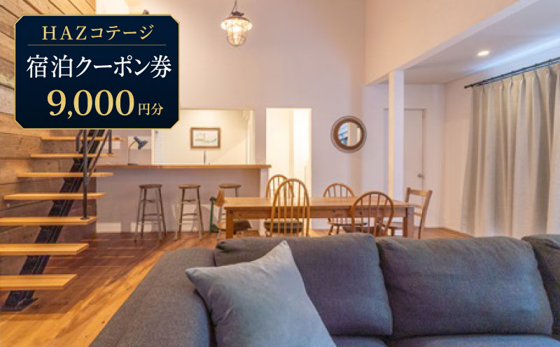 【宿泊クーポン 9000円分】HAZ 1棟貸切 宿泊クーポン HAZ Cottagge 1棟 貸切 宿泊 クーポン ハズコテージ 海 から車で5分 宿泊券 補助券 商品券 旅行クーポン 行楽地 旅行 トラベル ホテル チケット 観光 サーフィン 海 海水浴 うみ マリンスポーツ BBQ アウトドア キャンプ クラフト ビール ビジネス サウナ 別荘 自然 非日常 贅沢 リラックス クラシフト 東海 静岡 牧之原市 静岡県