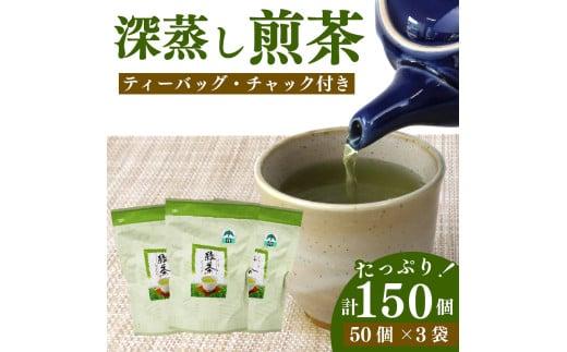 緑茶 ティーバッグ 150 個 50個×3袋 煎茶 深蒸し 茶 お茶 ティーパック お手軽 簡単 便利 急須不要 国産 美味しい 静岡県 牧之原市 相良物産株式会社 贈答 ギフト プレゼント