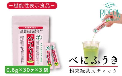 048-93　お茶の荒畑園　べにふうき粉末抹茶スティック（0.6ｇ×30本）×3袋セット　〈機能性表示食品〉