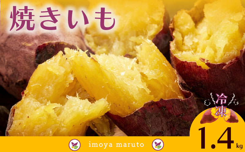 冷凍 焼きいも 1.4kg 700g × 2袋 焼き芋 焼きいも やきいも 紅はるか べにはるか 和菓子 お菓子 いも 芋 イモ 和菓子 冷やし焼芋 冷凍焼芋 静岡さつまいも 牧之原さつまいも 国産 産地直送 農家直送 まるととづか 静岡県 牧之原市