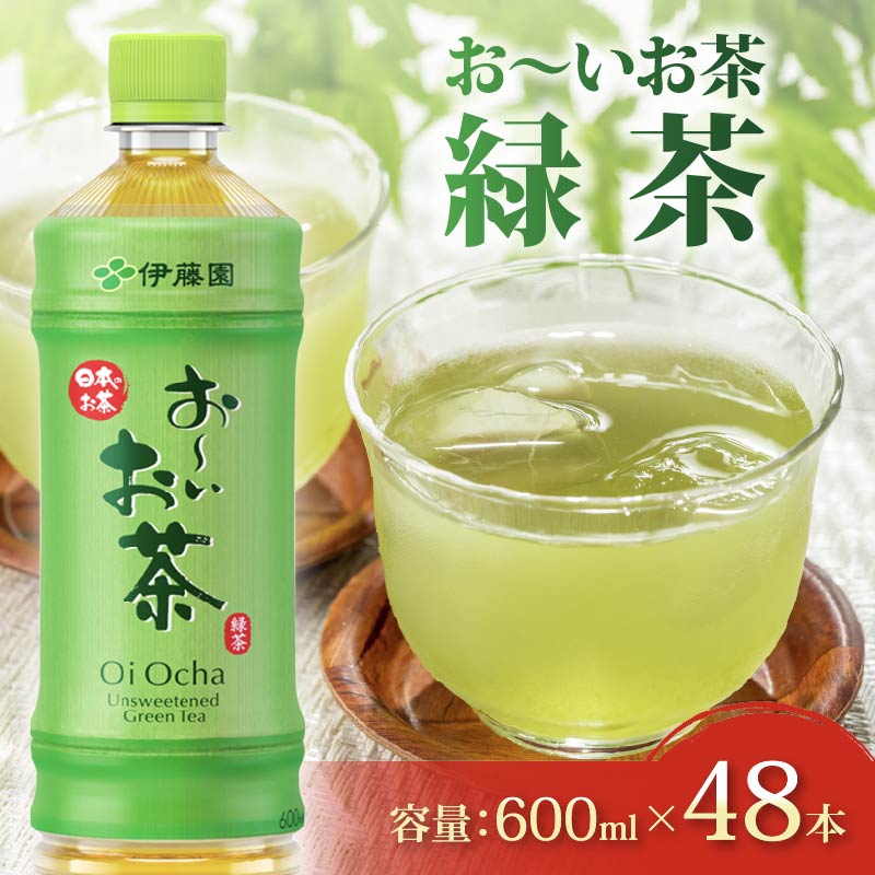 131-37 おーいお茶 緑茶 計 48本 600mL × 24本 2ケース 防災備蓄 茶 ペットボトル 飲料 伊藤園