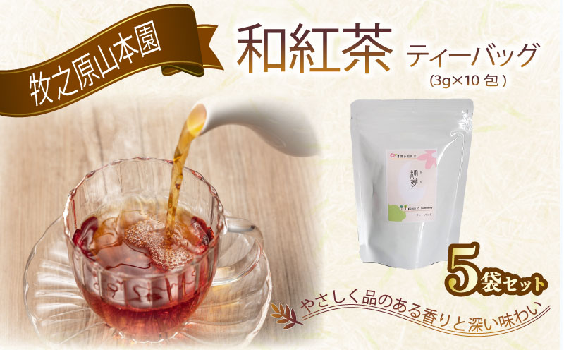 159-2　花香り和紅茶ティーバッグ5本セット