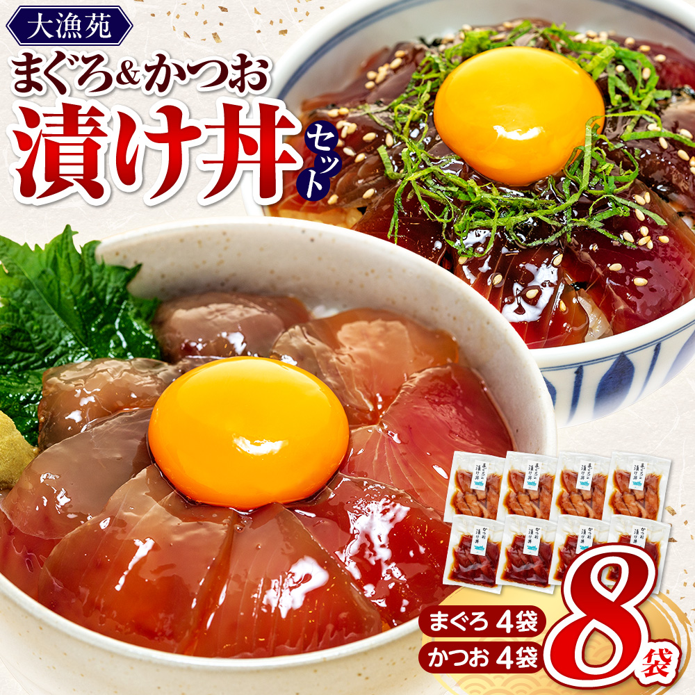 【流水解凍 で簡単に絶品漬け丼！】大漁苑 の まぐろ かつお 漬け 8袋 セット   惣菜 時短 魚 さかな 魚介  産地直送 加工品 個包装 小分け 贈り物 ギフト 贈答用 国産 安心 美味しい 新鮮 牧之原市  静岡県 大漁苑