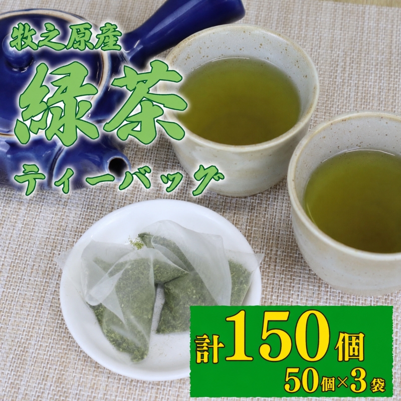 緑茶 ティーバッグ 5g × 50個 3袋 計 150個入り お茶 茶 緑茶 煎茶 飲料 長谷川製茶 静岡県 牧之原市