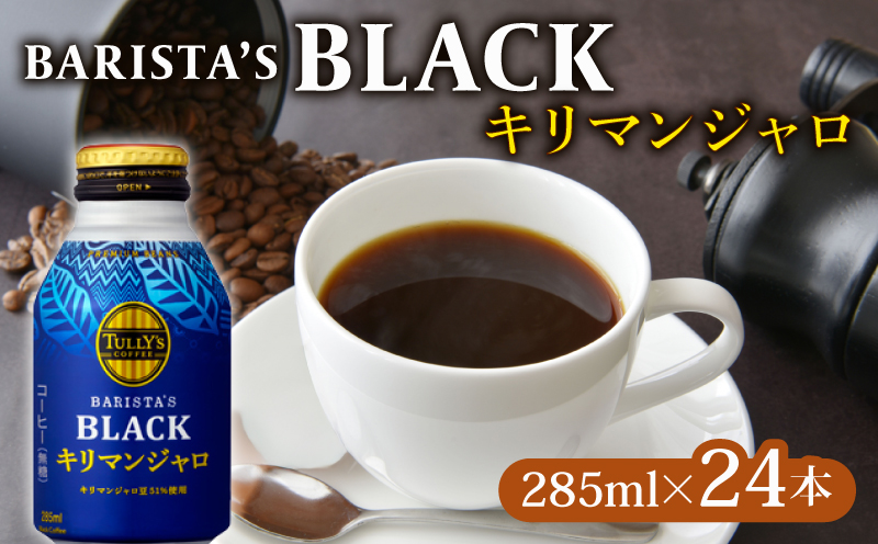 131-22　TULLY'S COFFEE（タリーズコーヒー） BARISTA'S BLACK キリマンジャロ 285ml ×24本　缶コーヒー