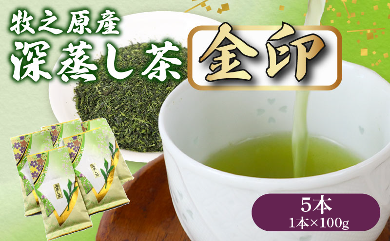 137-2　深蒸し茶 金印 5本 お茶 茶 緑茶 煎茶 茶葉 日用品 日常品 一服 ひといき 静岡県 牧之原市 マルイ伊藤製茶