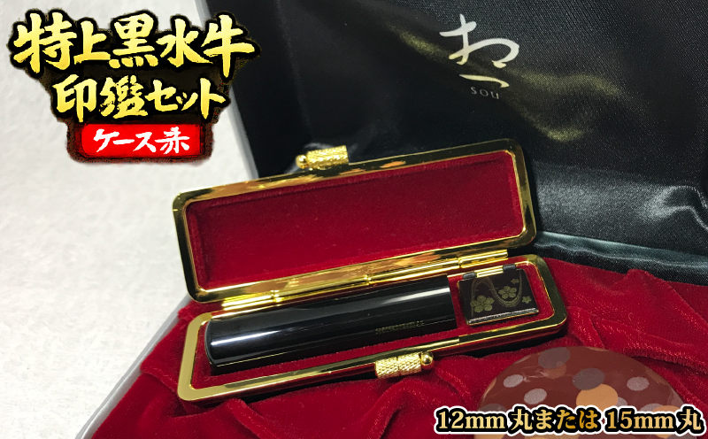 030-4　特上黒水牛印鑑セット（ケース赤）