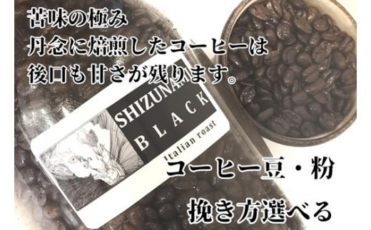 023-16　【豆のまま】苦味の極み「静波ブラック」500ｇ/コスモスコーヒー
