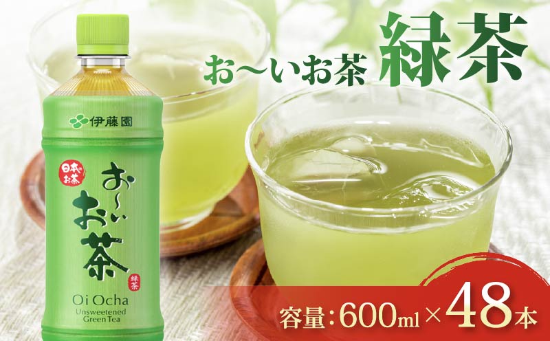 131-37 おーいお茶 緑茶 計 48本 600mL × 24本 2ケース 防災備蓄 茶 ペットボトル 飲料 伊藤園