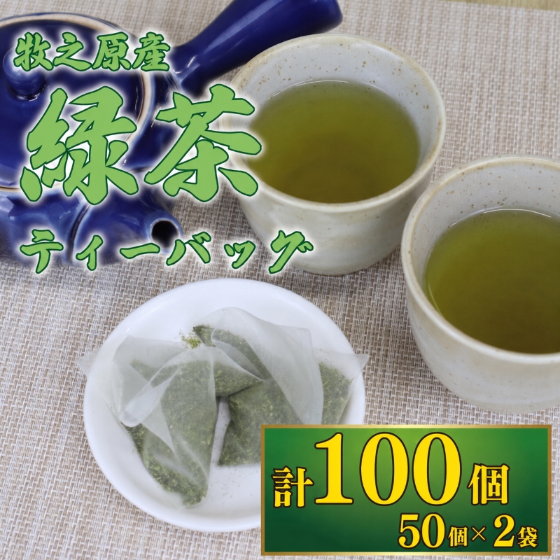緑茶 ティーバッグ 5g × 50個 2袋 計 100個 入り お茶 茶 緑茶 煎茶 飲料 長谷川製茶 静岡県 牧之原市