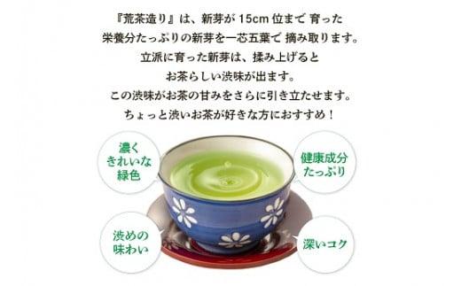 048-84　お茶の荒畑園　一番人気荒茶飲み比べセット