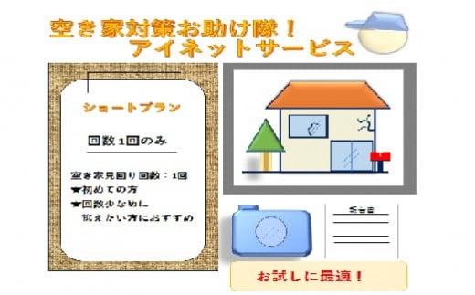 170-1　空き家外観点検報告サービス（1回分）