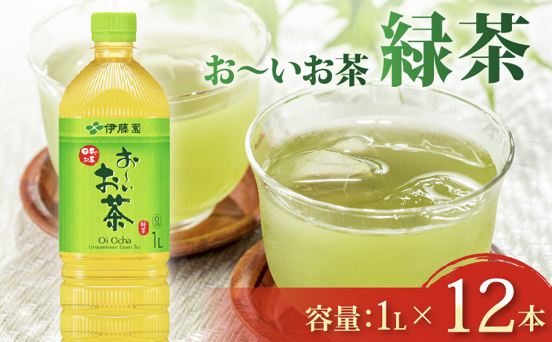 131-30 おーいお茶 緑茶 1L × 12本 防災備蓄 茶 ペットボトル 飲料 伊藤園