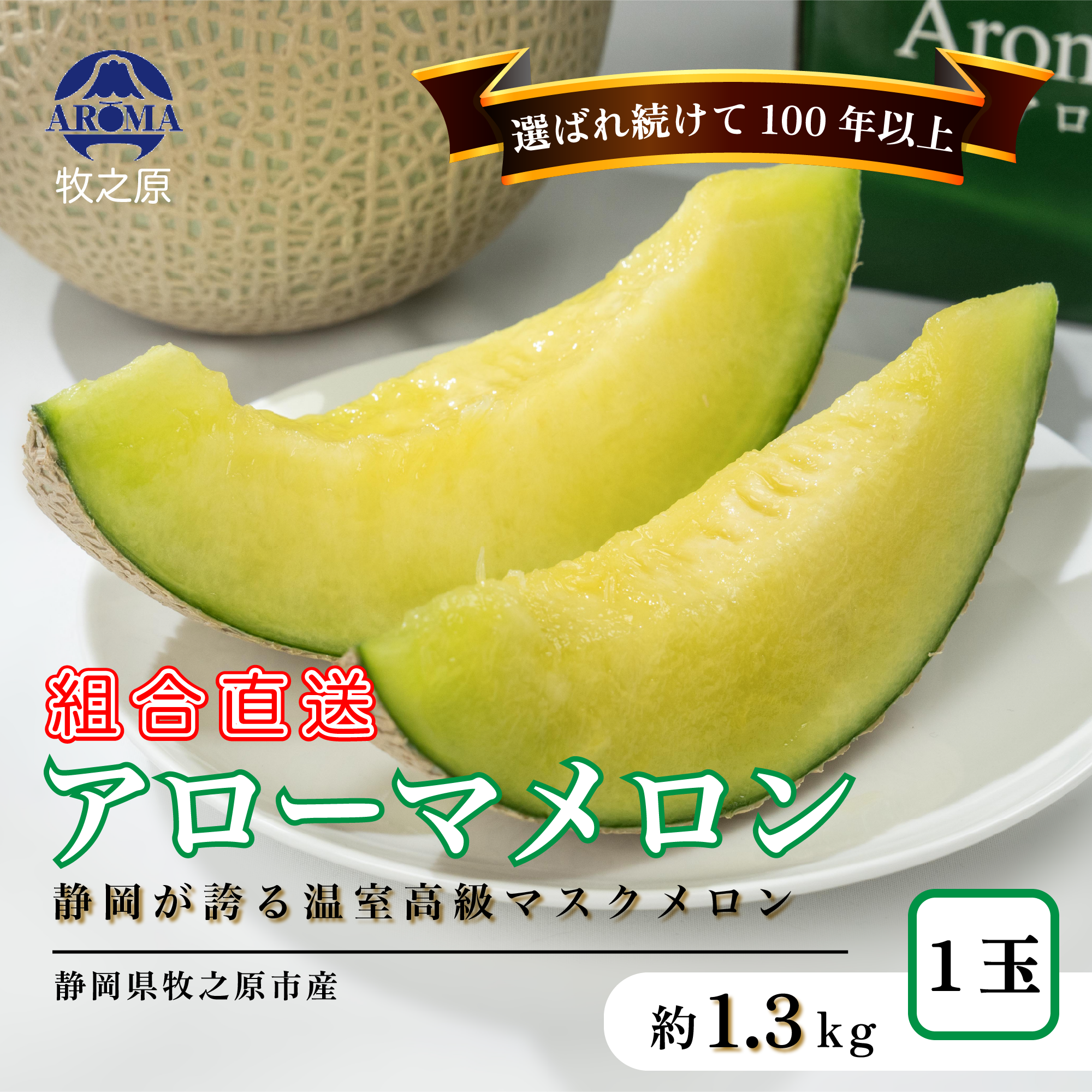 アローマ メロン 1玉 1.3kg以上 白級 静岡県温室農業組合直送 国産 スイーツ デザート おやつ めろん 舐瓜 果物 くだもの フルーツ 人気 贈り物 プレゼント 厳選 静岡県 牧之原市