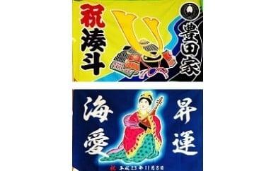 051-3　祝旗 オリジナル名前入