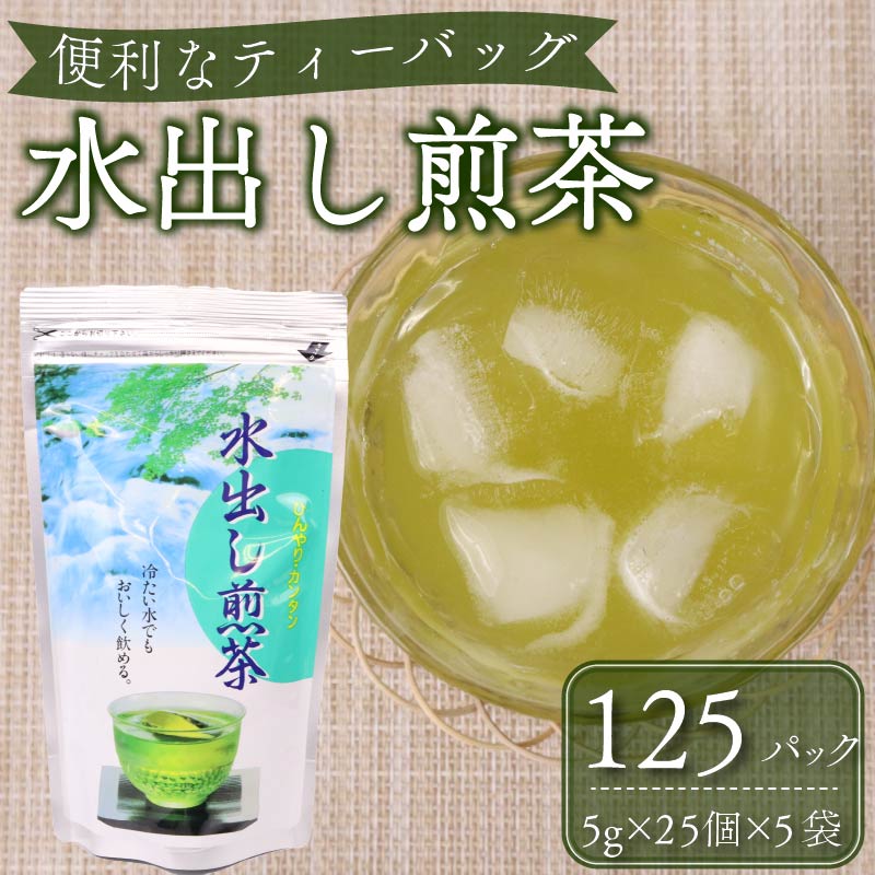 水出し 煎茶 ティーバッグ 125個  富士勝茶農業協同組合 静岡県 牧之原市