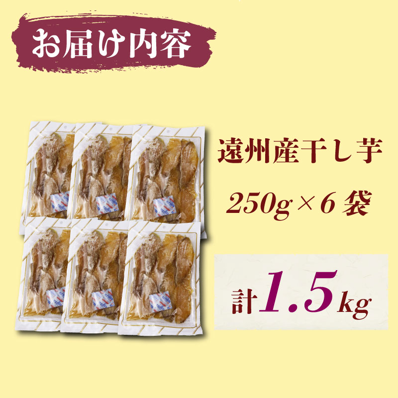 遠州産 干し芋 紅はるか 平切り 250ｇ×6袋 計1.5kg ほしいも さつまいも 干しいもサツマイモ 薩摩芋 御菓子 スイーツ おやつ 和菓子 プレゼント 贈答 美容 健康 日光 天日干し 郷土食 食料 菓子 食物繊維 カリウム 栄養豊富 甘み 甘味 あまい ねっとり 長期保存 保管 片瀬昆布店 和スイーツ 和菓子 人気 送料無料 おすすめ レジャー お取り寄せ おいも 静岡県 牧之原市