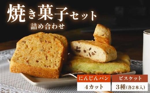 にんじんパン 4カット & ビスケット 3種 セット おまかせ 手作り ケーキ デザート スイーツ 洋菓子 おやつ ギフト 贈り物 チーズ 絶品 サンフランシスコパイハウス 静岡県 牧之原市