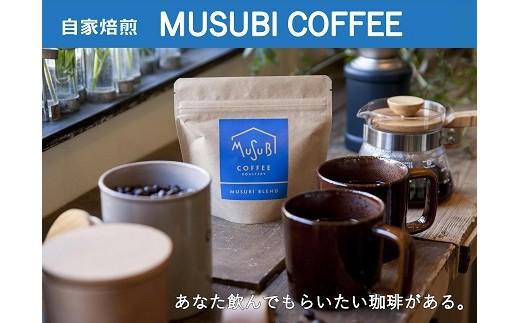 013-38　自家焙煎珈琲MUSUBI COFFEE トラジャ・カロシ ＜豆＞ 自家焙煎 厳選豆 高級豆 幻