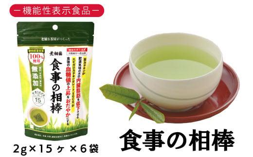 048-96　お茶の荒畑園　機能性表示食品　食事の相棒（2ｇ×15包）×6袋セット（約1ヵ月分）