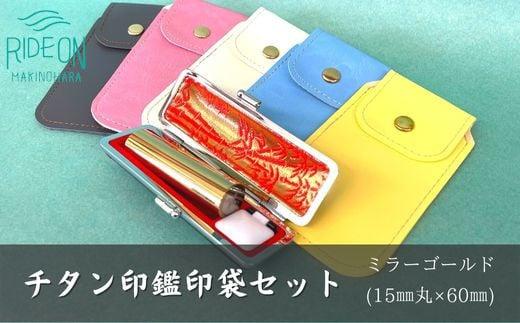 030-18　チタン印鑑印袋セット（15mm丸　ミラーゴールド）