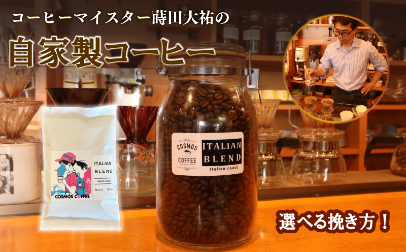 【コーヒー豆】 苦味 と コク の 黄金比 『 イタリアン ブレンド 410ｇ 』 選べる 挽き方 豆 珈琲豆 コーヒー豆 粗挽き 粗びき 中挽き 中びき 細挽き 細びき 珈琲 コーヒー coffee イタリアンブレンド ブレンドコーヒー ブレンド 自家焙煎 自家焙煎珈琲 焙煎 アイスコーヒー おすすめ おいしい アイス 自家焙煎珈琲豆 ロースター 自家焙煎珈琲屋コスモス 静岡県 牧之原市 [023-46]