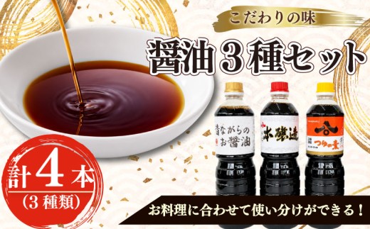 013-64 ハチマル醤油 昔ながらのお醤油1ℓ×1 本醸造醤油1ℓ×1 つゆの素1ℓ×2 国産 静岡県 牧之原市 牧之原うまいもん食楽部