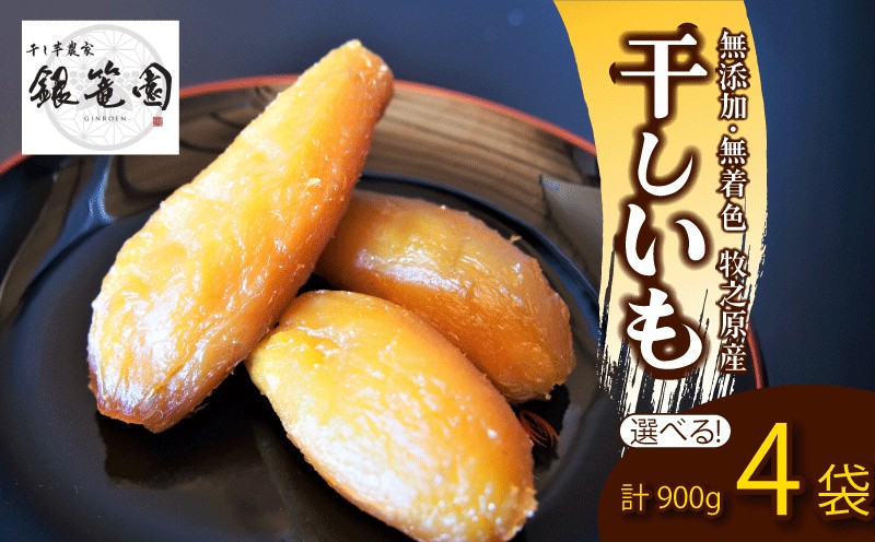 銀篭園 干しいも 900g 計 4袋  切干し 丸干しさつまいも 銀篭園 静岡県 牧之原市