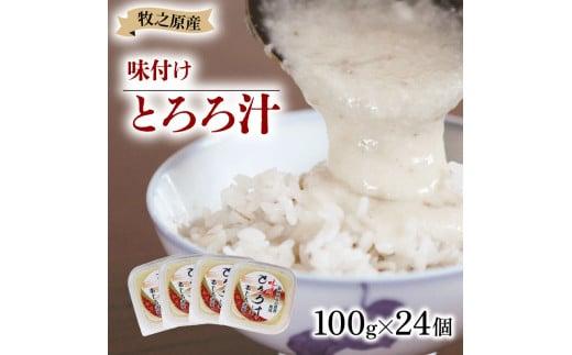 冷凍 味付き とろろ汁 100g × 24 パック セット とろろ 山芋 ヤマイモ 山いも じねんじょ 滋養強壮 お取り寄せ ギフト グルメ 贈答 人気 静岡県 牧之原市 尾白弁当