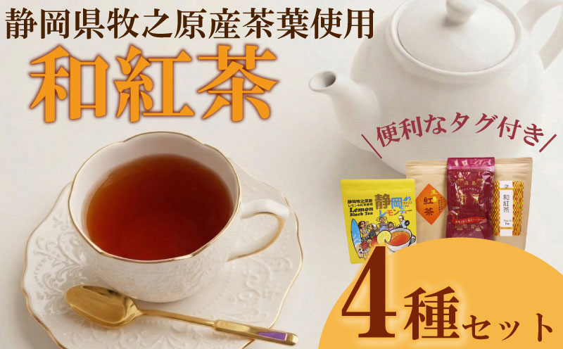 紅茶4種類 飲み比べ ティーバッグ 4袋 ティーパック お手軽 簡単 便利 急須不要 国産 美味しい 茶 お茶 おちゃ 贈答 ギフト プレゼント ティータイム お土産 リラックス ティー 家庭用 自宅用 贈答用 国産紅茶 贈答品 茶葉 静岡茶 飲料 飲料類 日用品 国産茶 和風 美味しい おいしい おすすめ オススメ 日用品 お茶類 こうちゃ 相良物産株式会社 静岡県 牧之原市