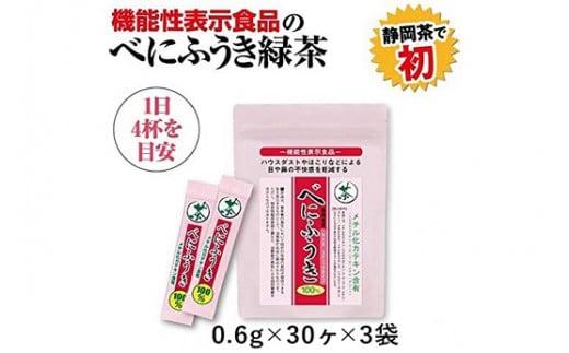 048-93　お茶の荒畑園　べにふうき粉末抹茶スティック（0.6ｇ×30本）×3袋セット　〈機能性表示食品〉