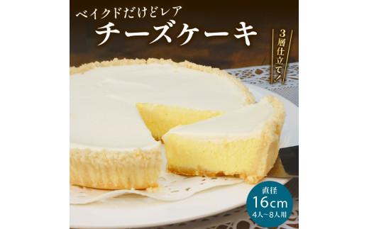 チーズケーキ 1ホール “ ベイクド だけど レア ”  手作り ケーキ デザート スイーツ 洋菓子 おやつ ギフト 贈り物 チーズ 絶品 サンフランシスコパイハウス 静岡県 牧之原市