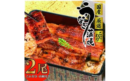 017-12 国産 うなぎ 2尾 蒲焼 タレ 付き 山椒 付き ウナギ 鰻 蒲焼き 自家製 たれ うな雄の鰻蒲焼 静岡県 牧之原市