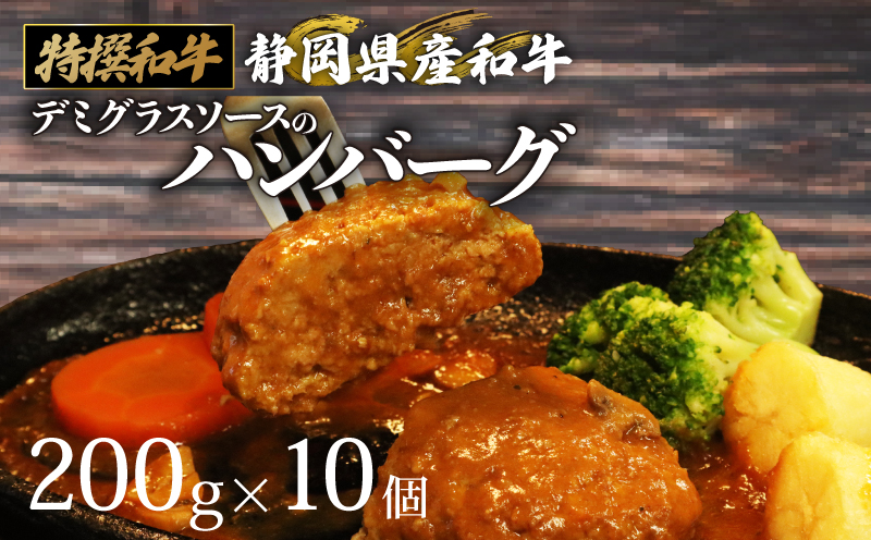 国産 ハンバーグ 200g × 10個 2kg 和牛 静岡そだち牛 静岡県産 デミグラス ソース 冷凍 小分け 個別 包装 個包装 国産和牛 和牛 肉汁 たっぷり 牛肉 玉ねぎ ビーフ ジューシー ハンバーグ 惣菜 贈答用 プレゼント ギフト お中元 お歳暮 父の日 母の日 人気 おいしい おすすめ 牛肉 おかず お弁当 お取寄せグルメ グルメ お取寄せ 国産 安心 静岡県 牧之原市 栗山商店