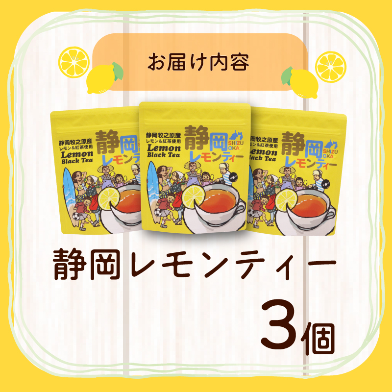 紅茶 レモンティー ティーバッグ  3袋 ティーパック お手軽 簡単 便利 急須不要 国産 美味しい 茶 お茶 おちゃ 贈答 ギフト プレゼント ティータイム お土産 リラックス ティー 家庭用 自宅用 贈答用 国産紅茶 贈答品 茶葉 静岡茶 飲料 飲料類 日用品 国産茶 和風 美味しい おいしい おすすめ オススメ 日用品 お茶類 こうちゃ  相良物産株式会社 静岡県 牧之原市