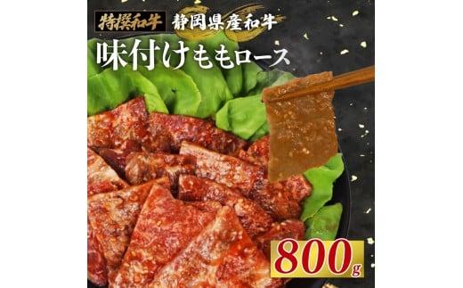 静岡産 味付け 和牛 モモ 肉 ロース 800 g A3 ~ A5 ランク 指定日 対応 肉 高級 焼肉 バーベキュー 牛 牛肉 和牛 国産牛 おいしい 和牛 ぎゅうにく うし ビーフ 霜降り 国産 人気 おすすめ 高級 贅沢 国産 安心 安全 ギフト 贈答 プレゼント 記念日 誕生日 特別 お取寄せ グルメ 美味しい おすすめ ご馳走 ごちそう 肉汁 冷蔵 栗山商店 牧之原市 静岡県