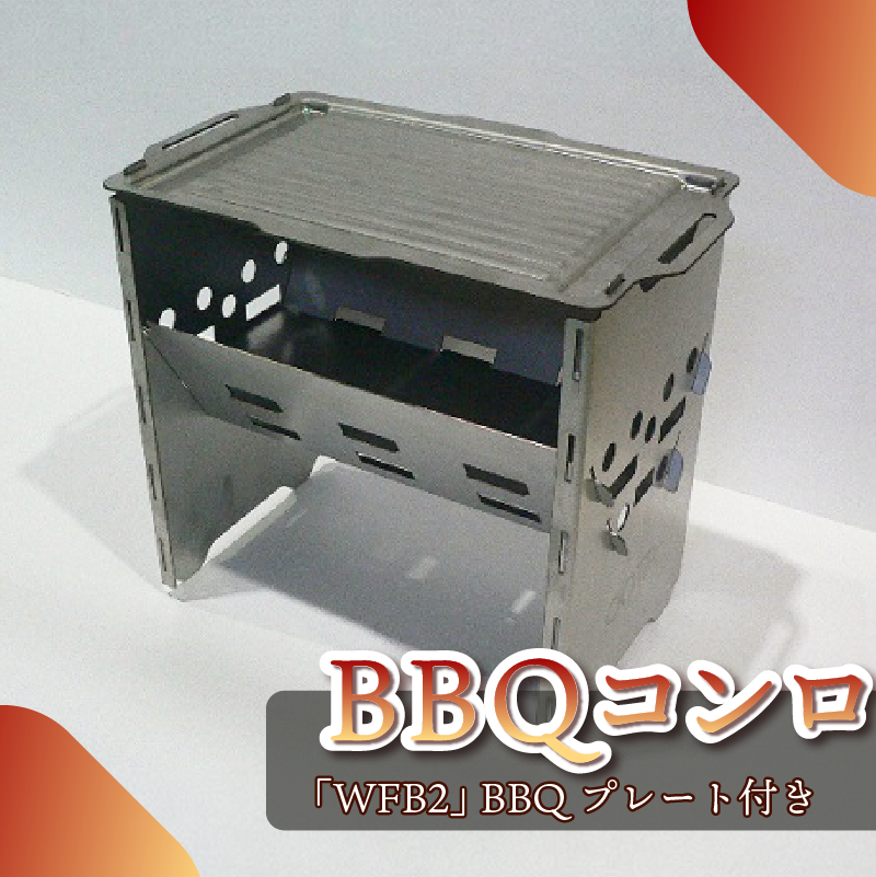 153-2　アウトドア用品　BBQコンロ「WFB2」