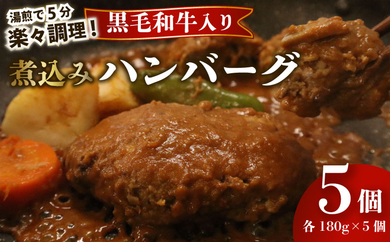 [湯煎で5分!] ハンバーグ 黒毛和牛 遠州夢咲牛 180g × 5個 指定日 対応 肉 高級 焼肉 バーベキュー 牛 牛肉 和牛 国産牛 おいしい ブランド デミグラス ソース 冷凍 小分け 個別 包装 おすすめ おかず 湯煎 5分 お手軽 楽ちん 夕食 お弁当 ランチ 晩御飯 静岡県 牧之原市 栗山商店