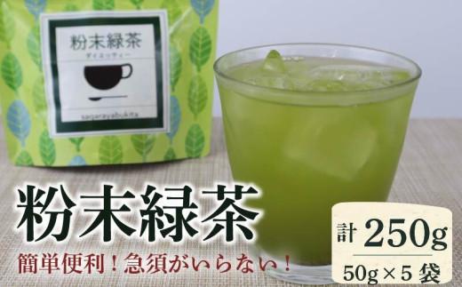 静岡県産 粉末 緑茶 計250g 50g×5袋 一番茶 お茶  茶 チャック付き パック オリゴ糖 玄米 配合 袋 カテキン ビタミン 食物繊維 ギフト 簡単 静岡 牧之原市 相良物産 粉末緑茶
