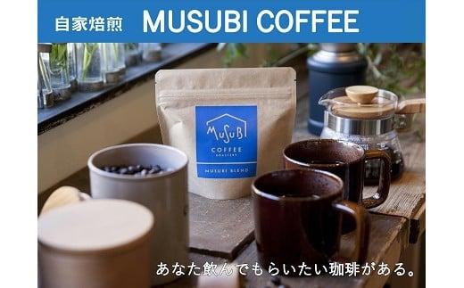 013-34　自家焙煎珈琲MUSUBI COFFEE  ブルーマウンテンNo.１＆ トラジャ・カロシ ＜豆＞ 自家焙煎 厳選豆 最高級 幻 希少 新鮮