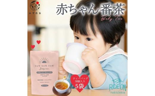 054-17　太陽さんさん赤ちゃん番茶　5袋セット