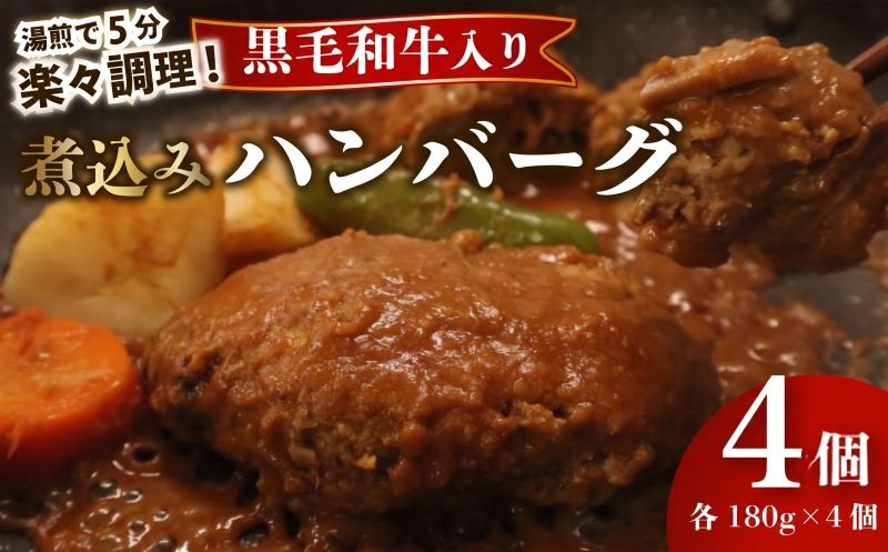 【湯煎で5分！】 ハンバーグ 黒毛和牛 遠州夢咲牛 180g × 4個 指定日 対応 肉 高級 焼肉 バーベキュー 牛 牛肉 和牛 国産牛 おいしい ブランド デミグラス ソース 冷凍 小分け 個別 包装 おすすめ おかず 湯煎 5分 お手軽 楽ちん 夕食 お弁当 ランチ 晩御飯 静岡県 牧之原市 栗山商店