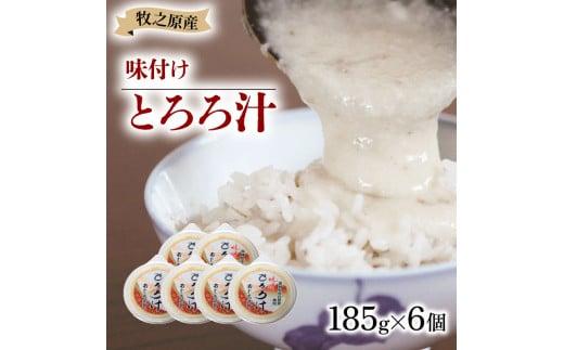 冷凍 自然薯 味付き とろろ汁 185g × 6個 パック セット とろろ 山芋 ヤマイモ 山いも じねんじょ 滋養強壮 お取り寄せ ギフト グルメ 贈答 人気 静岡県 牧之原市 尾白弁当