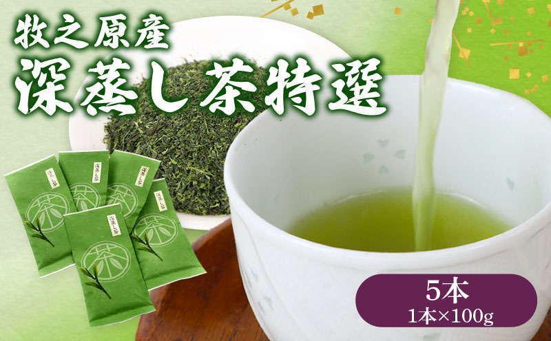 137-1 深蒸し茶 特選5本 お茶 茶 緑茶 煎茶 茶葉 日用品 日常品 一服 ひといき 静岡県 牧之原市 マルイ伊藤製茶