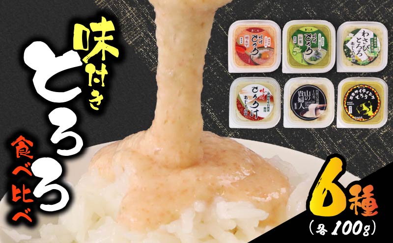 【ZIP!の「水卜あさみと一緒に朝ごはん」で紹介されました!】 とろろ 食べ比べ グルメセット 100g × 6種 計600g 山芋 自然薯 じねんじょ ご飯 健康 栄養 夏バテ 個包装 小分け お取り寄せ ギフト グルメ 贈答 プレゼント 人気 国産 安心 尾白とろろ おじろとろろ 静岡自然薯 静岡じねんじょ 牧之原とろろ 送料無料 美容 米 ごはん お米 静岡県 牧之原市 尾白弁当