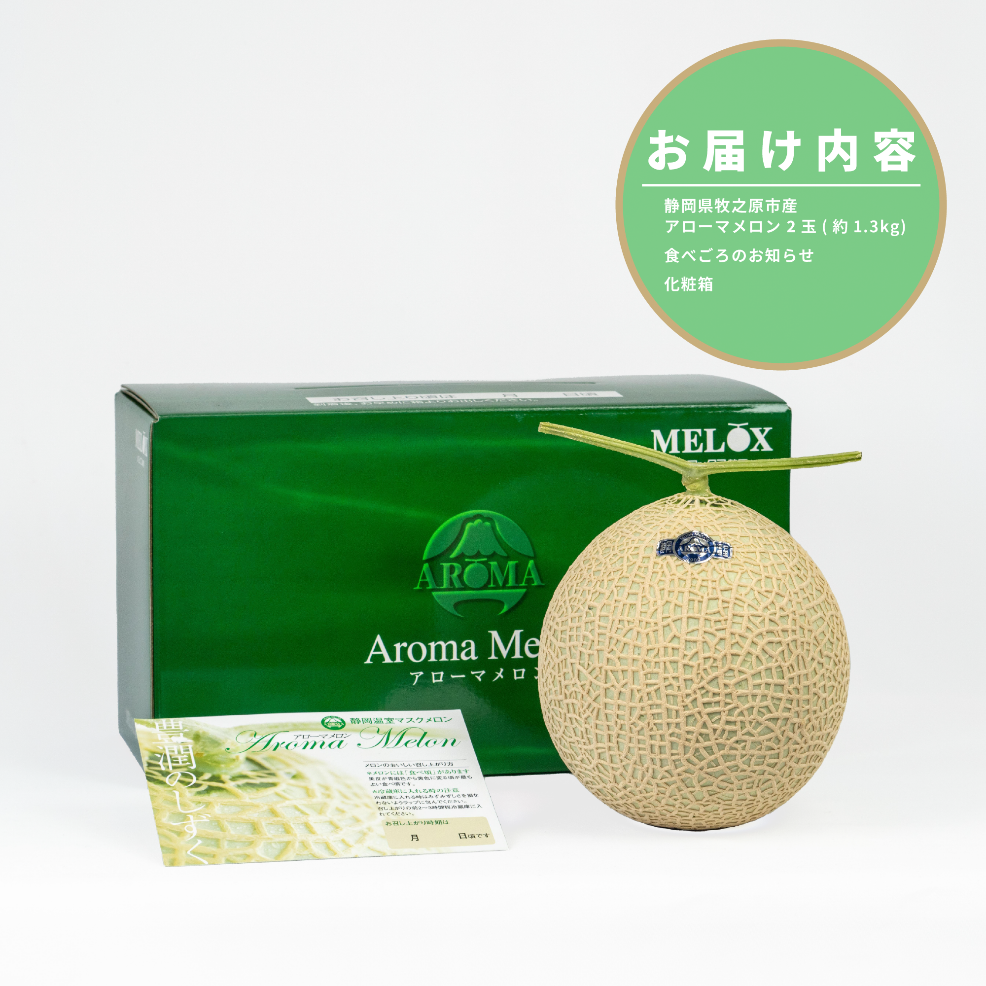 アローマメロン 1.3kg以上 × 2玉 白級 静岡県温室農業組合直送 国産 スイーツ デザート おやつ めろん 舐瓜 果物 くだもの フルーツ 人気 贈り物 プレゼント 厳選 静岡県 牧之原市